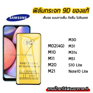 ฟิล์มกระจกนิรภัย SAMSUNG ฟิล์มกระจก เต็มจอเต็มกาว 9D รุ่น SAMSUNG S10Lite Note10Lite M10 M11 M20 M21 M30 M30s M31 M51