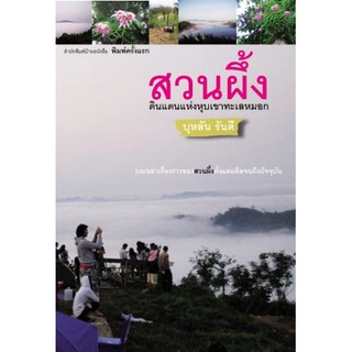 บ้านหนังสือ - สวนผึ้ง บุหลัน​ รัน​ตี​ เขียน​ ราคาปก140