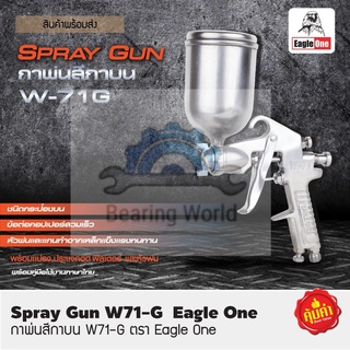 EAGLE ONE กาพ่นสี เบอร์ W-71G กาหงายบน 400ml. Spray Gun ตรา อีเกิ้ลวัน