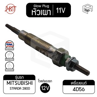 หัวเผา PM - 165 มิตซูบิชิ สตราด้า 2800 แท้ 11V เกรดAAA Mitsubishi Strada รถยนต์ HKT หัวละ ราคาต่อชิ้น