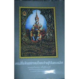 หนังสือ แสตมป์ที่ระลึกพระบาทสมเด็จพระเจ้าอยู่หัวในพระบรมโกศ