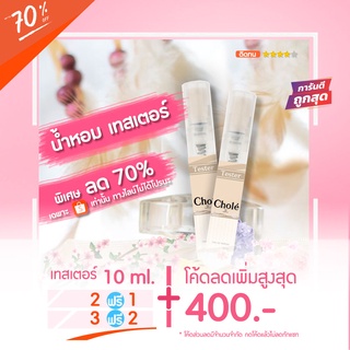 Sale‼️ 🔥น้ำหอมเทสเตอร์ 10 ml. - ChoIe โบว์ครีม