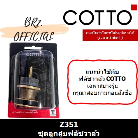 01-06-cotto-z351-ชุดลูกสูบฟลัชวาล์ว