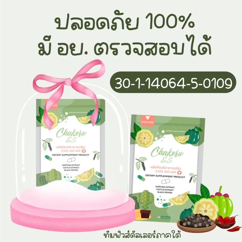 chakorn-ss-products-เจ้าของแบรนด์-ระวังของปลอมซื้อขายผ่านตัวแทนบริษัทเท่านั้น