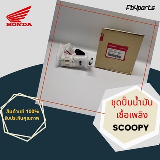 ชุดปั๊มน้ำมันเชื้อเพลิง แท้ศูนย์ HONDA SCOOPY (16800-KYT-902)