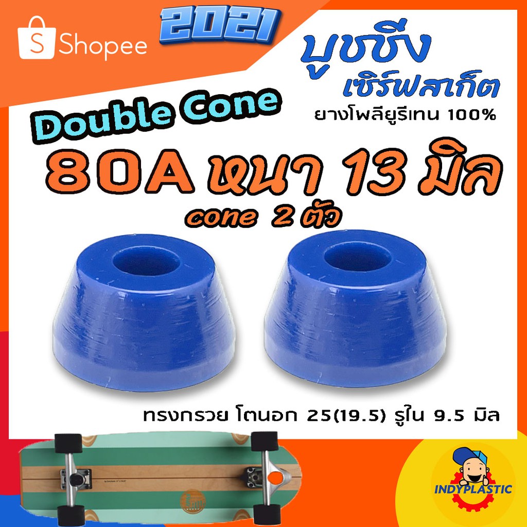 ภาพสินค้าลูกยางทรัค เซิร์ฟสเก็ต Double Cone ชุด 2 ตัว หนา 11 มิล 13 มิล และ 15 มิล Bushing Surfskate ส่งจากไทย จากร้าน krittanathat บน Shopee ภาพที่ 3