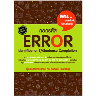 ภาพหน้าปกสินค้าSe-ed (ซีเอ็ด) : หนังสือ ถอดรหัส Error Identification & Sentence Completion ที่เกี่ยวข้อง