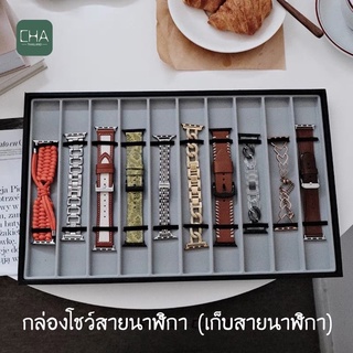 ภาพหน้าปกสินค้ากล่องเก็บสายนาฬิกา กล่องโชว์สายนาฬิกา พร้อมส่ง มี 10 ช่อง strap box เก็บ สายนาฬิกา smart watch ซึ่งคุณอาจชอบราคาและรีวิวของสินค้านี้