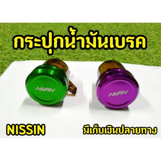 กระปุกน้ำมันเบรคเเต่ง NISSIN ฝาเงาตาเเตก!!!