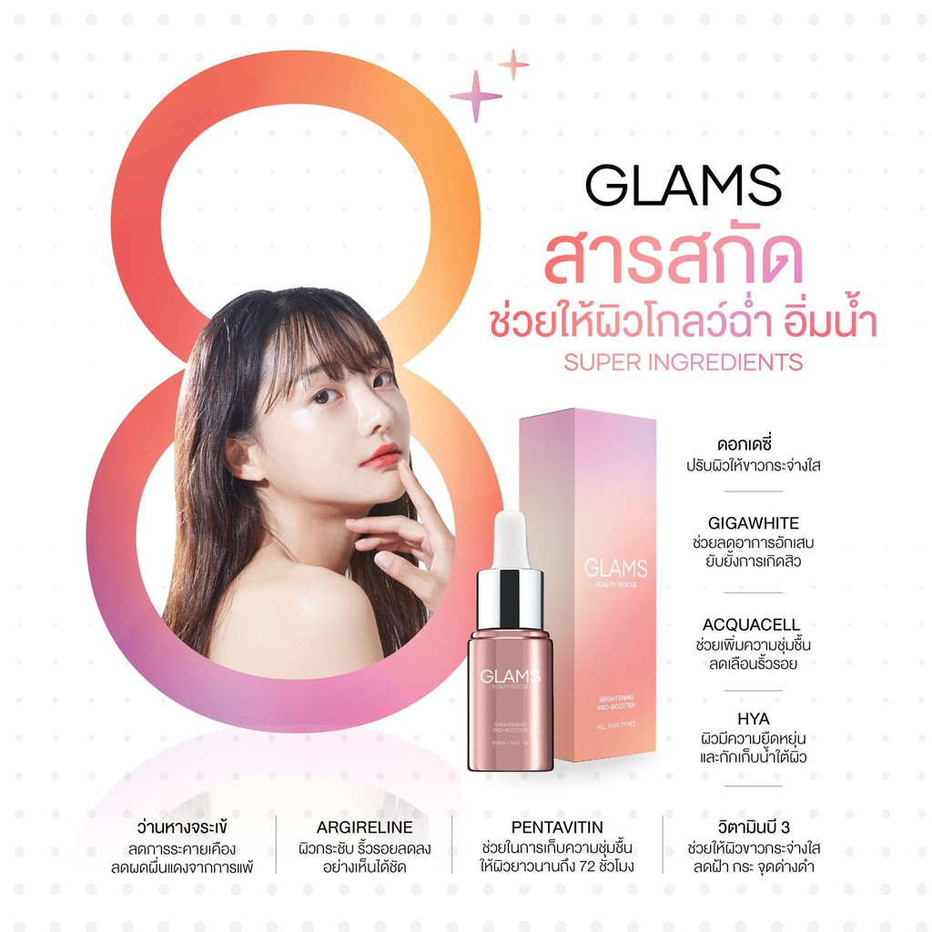 glams-pro-booster-serum-เซรั่มแกรมส์-สุดยอดนวัตกรรมเซรั่มกู้ผิว