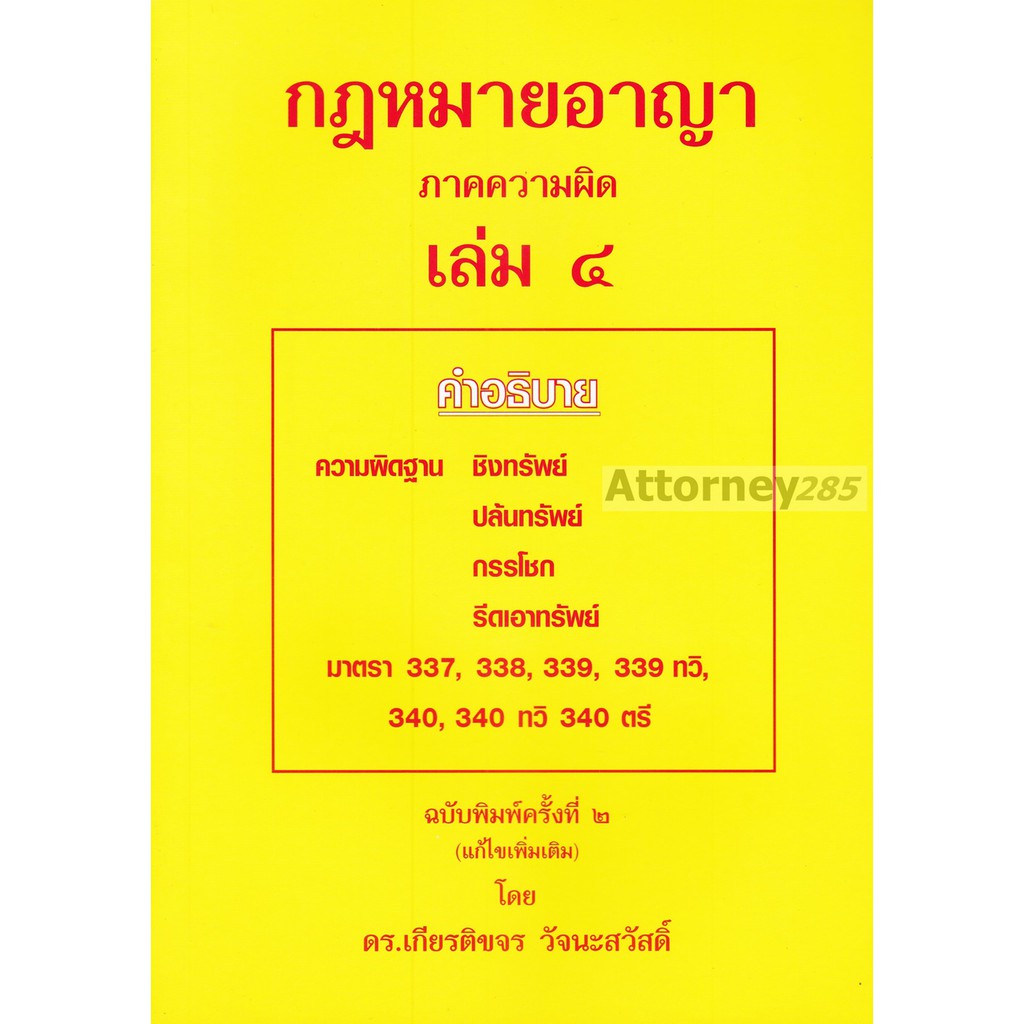 หนังสือกฎหมายอาญา-ภาคความผิด-เล่ม-4-เกียรติขจร-วัจนะสวัสดิ์