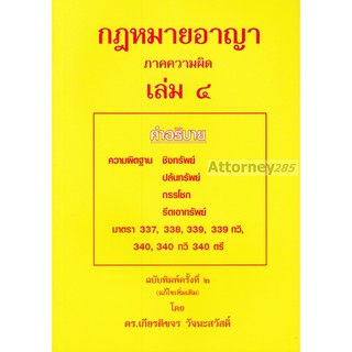 หนังสือกฎหมายอาญา ภาคความผิด เล่ม 4 เกียรติขจร วัจนะสวัสดิ์