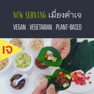 น้ำ/ชุดเมี่ยงคำพร้อมทาน วีแกน เจ มังสวิรัติ plant-based