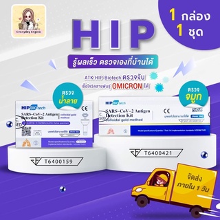 ภาพขนาดย่อของภาพหน้าปกสินค้าเทสเสียเคลมฟรี HIP Biotech ATK แบบตรวจน้ำลายและโพรงจมูก ที่ตรวจโควิด โควิท ที่เทสโควิท จากร้าน everydayengine_thailand บน Shopee