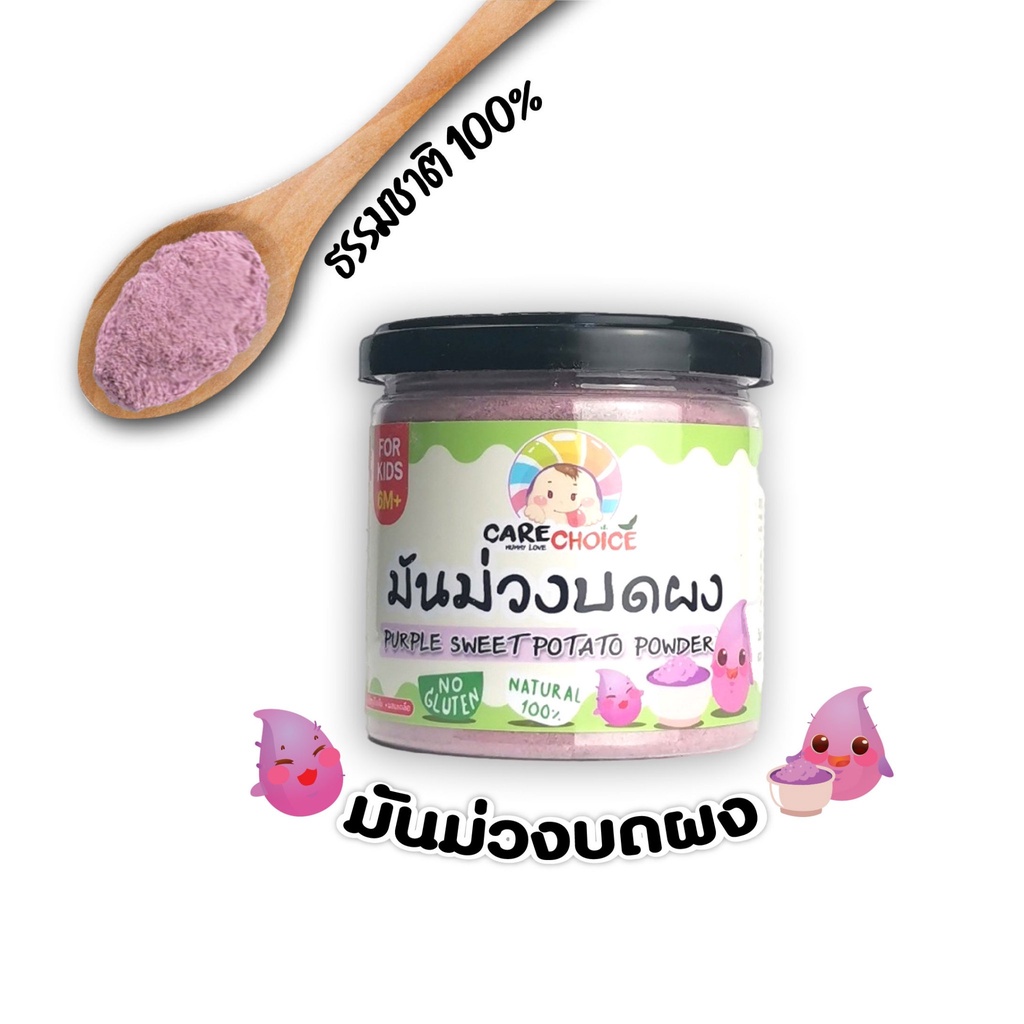 c072-มันม่วง-บดผง-แบรนด์แคร์ช้อยส์-120g-อาหารทารก-6-เดือน-สูตรธรรมชาติ-ไม่ปรุงแต่ง-อาหารเสริมสำหรับทารก