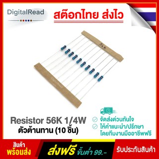 Resistor 56K 1/4W ตัวต้านทาน 56kโอห์ม 1/4วัตต์