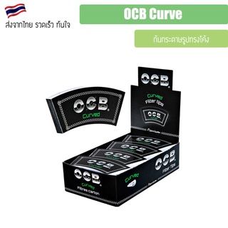 (พร้อมส่ง) OCB Curve ฟีลเตอร์ จัดส่งไว