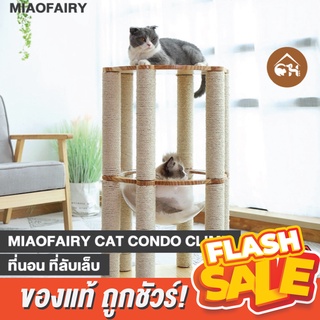 [ของแท้]🔥ถูกสุด! พร้อมส่ง🔥 MIAOFAIRY CAT CONDO CLIMB ที่นอน ที่ลับเล็บ สำหรับสัตว์เลี้ยง