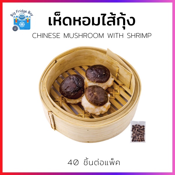 เห็ดหอมไส้กุ้ง-chinese-mushroom-with-shrimp-40-ชิ้นต่อแพ็ค