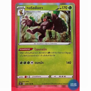 [ของแท้] กอริลลันดา R 029/158 การ์ดโปเกมอนภาษาไทย [Pokémon Trading Card Game]