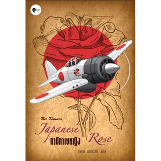 กามิกาเซหญิง Japanese Rose Rei Kimura นพดล เวชสวัสดิ์ แปล