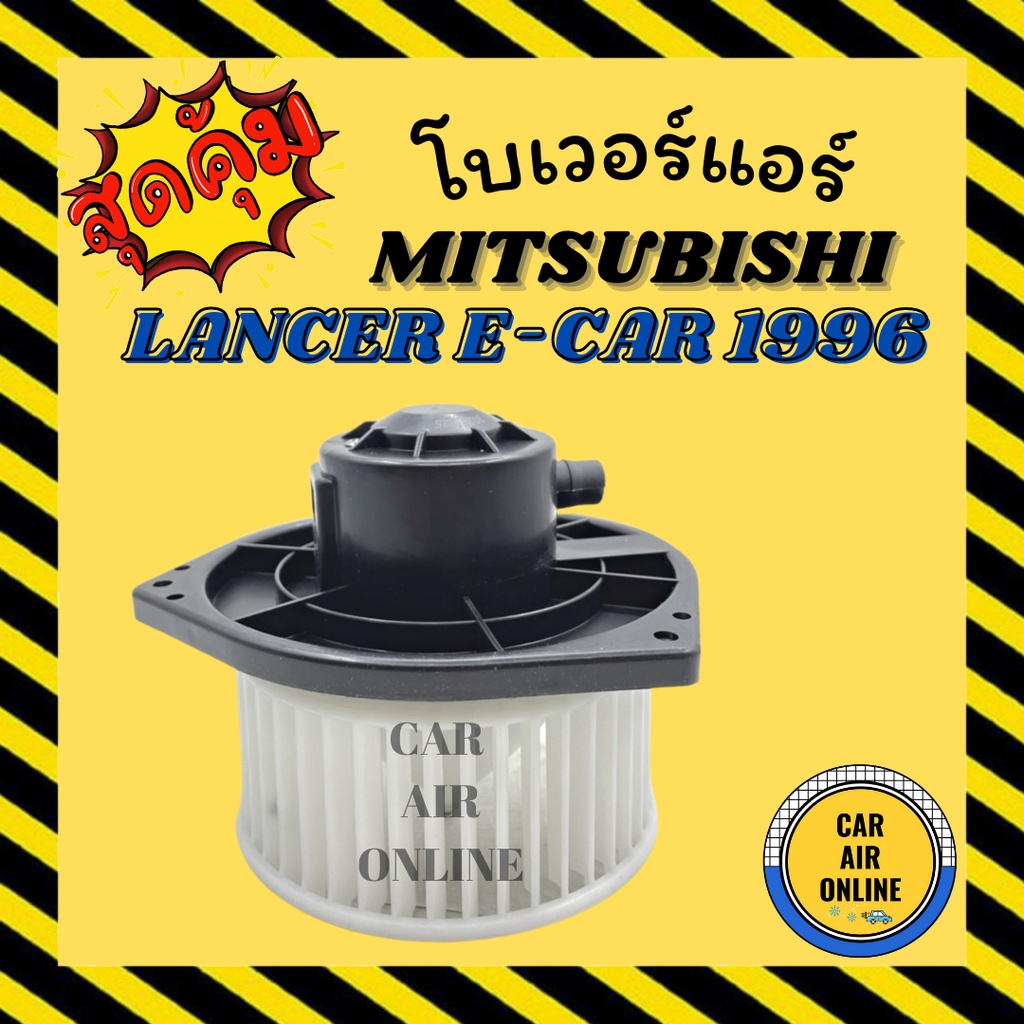 โบเวอร์-มิตซูบิชิ-แลนเซอร์-อีคาร์-96-02-สตราด้า-แกรนดิส-จีวากอน-mitsubishi-lancer-e-car-1996-strada-พัดลมแอร์-พัดลม