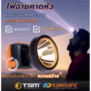 ไฟคาดหัว KM-2878(ไฟแสงเหลืองและแสงสีขาว) | Kamisafe เก็บแบตได้นาน ประหยัดพลังาน วัสดุแข็งแรงทนทาน กันน้ำลุุยฝนได้