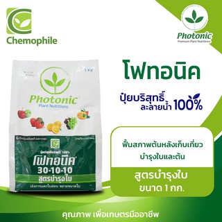 โฟทอนิค (Photonic) 30-10-10 สูตรบำรุงใบ บำรุงใบและลำต้น  ฟื้นสภาพต้นหลังการเก็บเกี่ยว ขนาด 1กก.