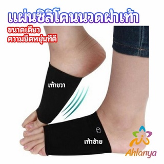 Ahlanya ซิลิโคนเสริมอุ้งเท้า ปลอกพยุงอุ้งเท้า พื้นเท้าซิลิโคนนิ้ม ยืด  Arch insole  insole