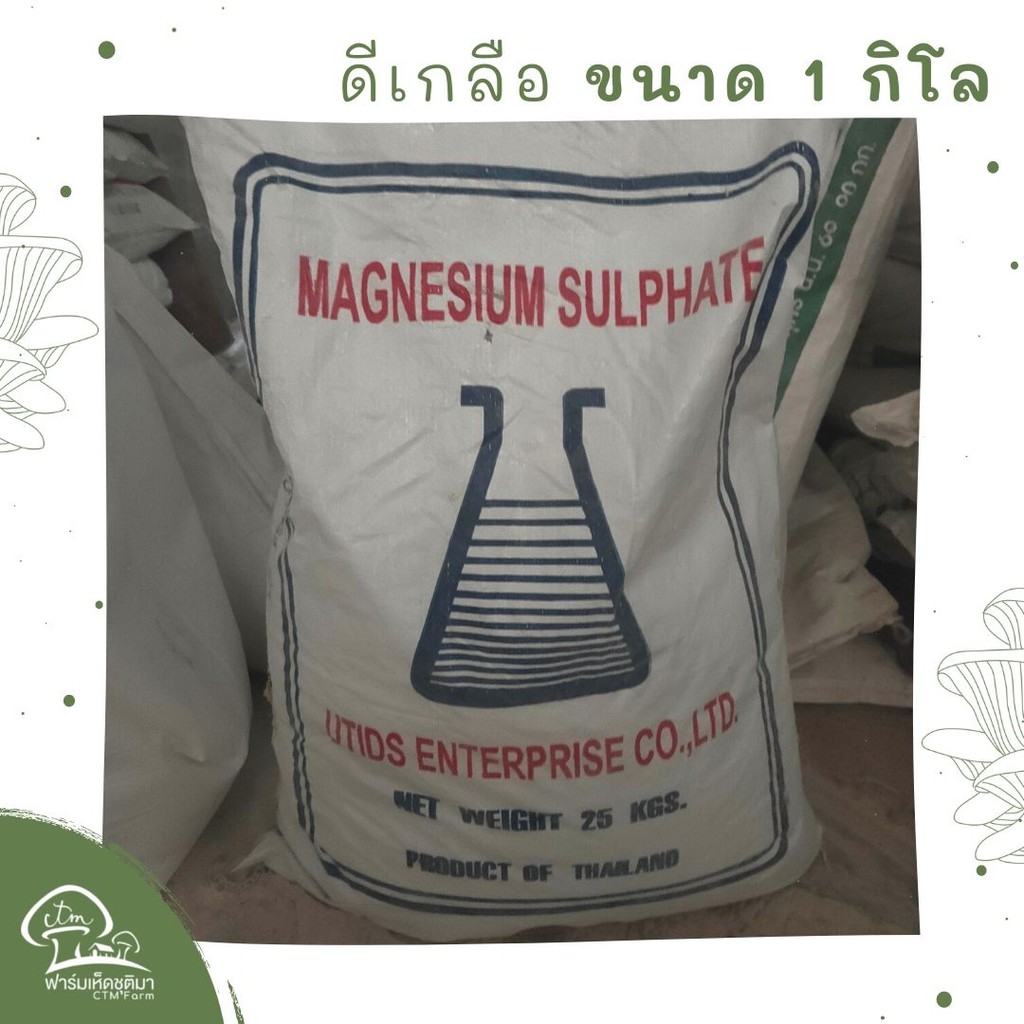 ดีเกลือ-ส่วนผสมทำก้อนเห็ด-1-กก-แบ่งบรรจุ-ดีเกลือฝรั่ง-magnesium-sulfate