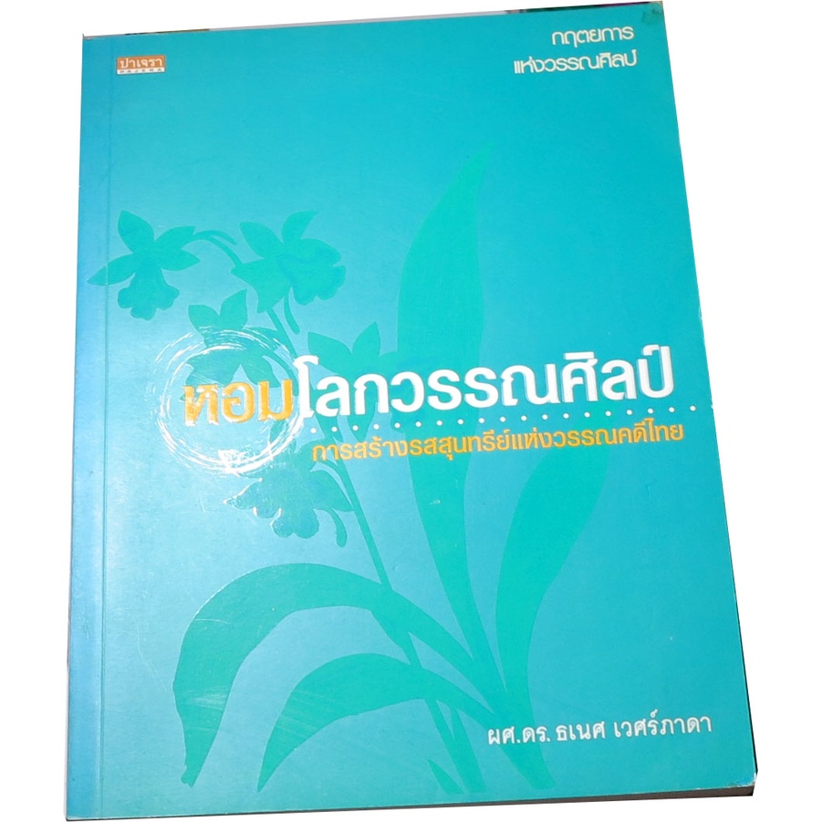 หอมโลกวรรณศิลป์-ผู้เขียน-ผศ-ดร-ธเนศ-เวศร์ภาดา