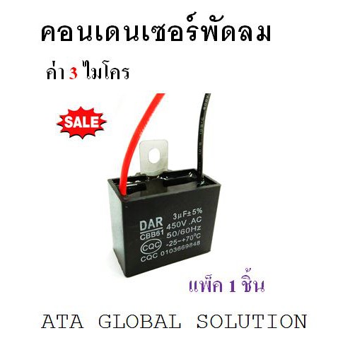 คอนเดนเซอร์พัดลม-c-พัดลม-แคปพัดลม-คาปาซิเตอร์-ค่า-3-uf-ราคา-30-บาท