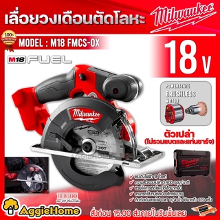 Milwaukee เลื่อยวงเดือน ตัดเหล็ก 5-7/8 นิ้ว ไร้สาย 18V.รุ่น M18 FMCS-0X (ตัวเครื่อง I พร้อมกล่อง) วงเดือน เลื่อย