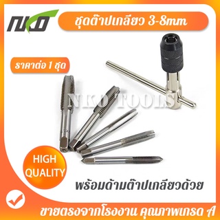 สินค้า GS0308 ดอกต๊าปเกลียว ดอกต๊าปเกลียวตัวผู้ ชุดด้ามต๊าปเกลียวตัว T ชุดต๊าปเกลียว 6 ชิ้น ขนาด 3-8mm ปรับการหมุนได้