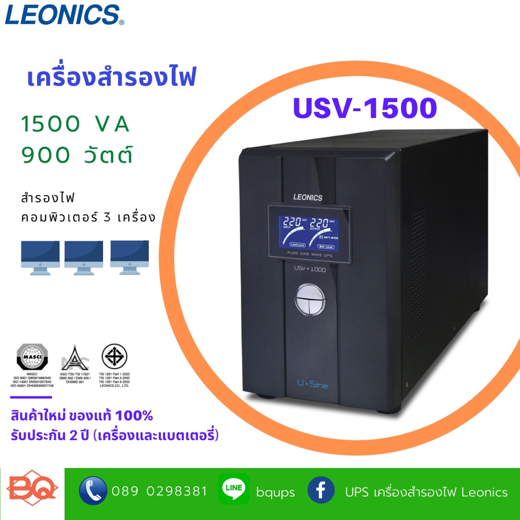 เครื่องสำรองไฟฟ้าลีโอนิคส์-ยูพีเอส-leonics-ups-รุ่น-usv-1500-ขนาด-1500va-900watt-เหมาะกับสำรองไฟ-server-มอก-1291-2553