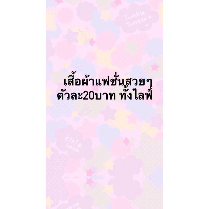 สินค้าไลฟ์สด-เสื้อผ้าแฟชั่น-20บาท