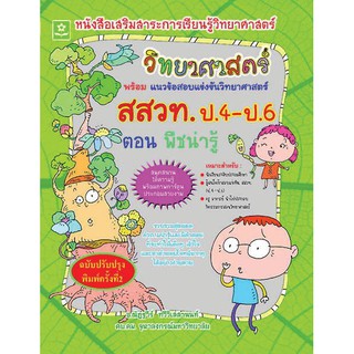 หนังสือเสริมสาระวิทยาศาสตร์์ ช่วงชั้นที่ 2 ตอน พืชน่ารู้ แนวข้อสอบแข่งขันวิทยาศาสตร์ สสวท. ป.4-ป.6 รหัส 8858710312225