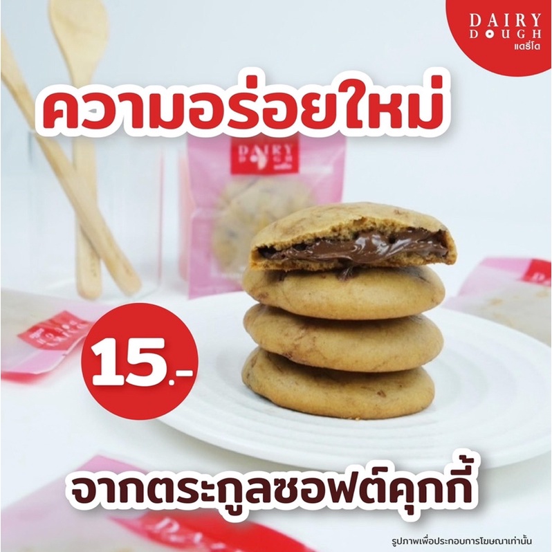 คุกกี้แดรี่โด-ซอฟต์คุกกี้-อร่อย-ชิ้นใหญ่-แบบจุใจ-สินค้าขายดีประจำร้าน