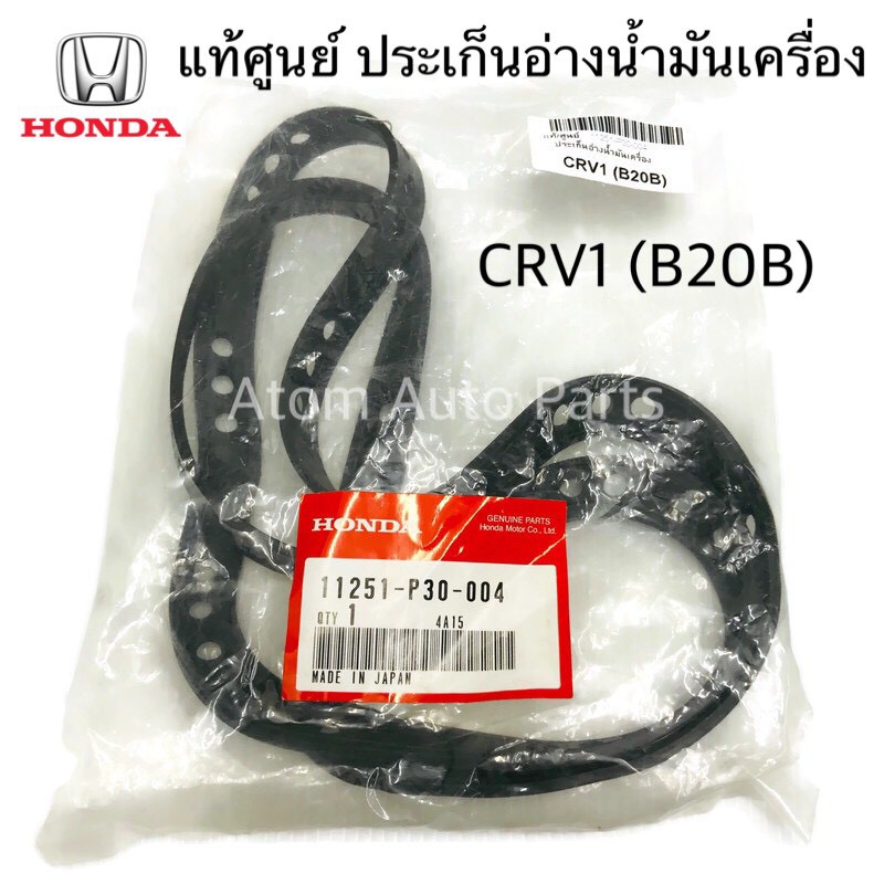 แท้ศูนย์-ประเก็นอ่างน้ำมันเครื่อง-crv1-b20b