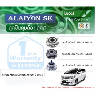 ลูกปืนล้อหน้า+หลัง ยี่ห้อ LUCAS Toyota Alphard ANH20, AGH20  ปี 08-16 (ราคาต่อตัว)(รวมส่งแล้ว)