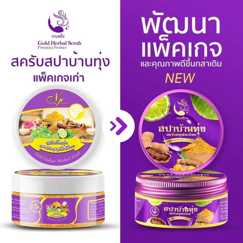 ของแท้-โฉมใหม่-สปาบ้านทุ่ง-สครับงามพริ้ง-สครับสมุนไพร-สครับสปาบ้านทุ่ง