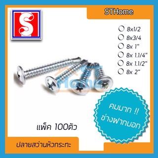 ภาพหน้าปกสินค้า(หัว S ) มีความยาวให้เลือก แพ็ค 100ตัว เกลียวปล่อย เกลียวปล่อยปลายสว่าน เกลียวยิงเหล็ก เกลียวปล่อยเหล็ก หัวกระทะ ซึ่งคุณอาจชอบราคาและรีวิวของสินค้านี้