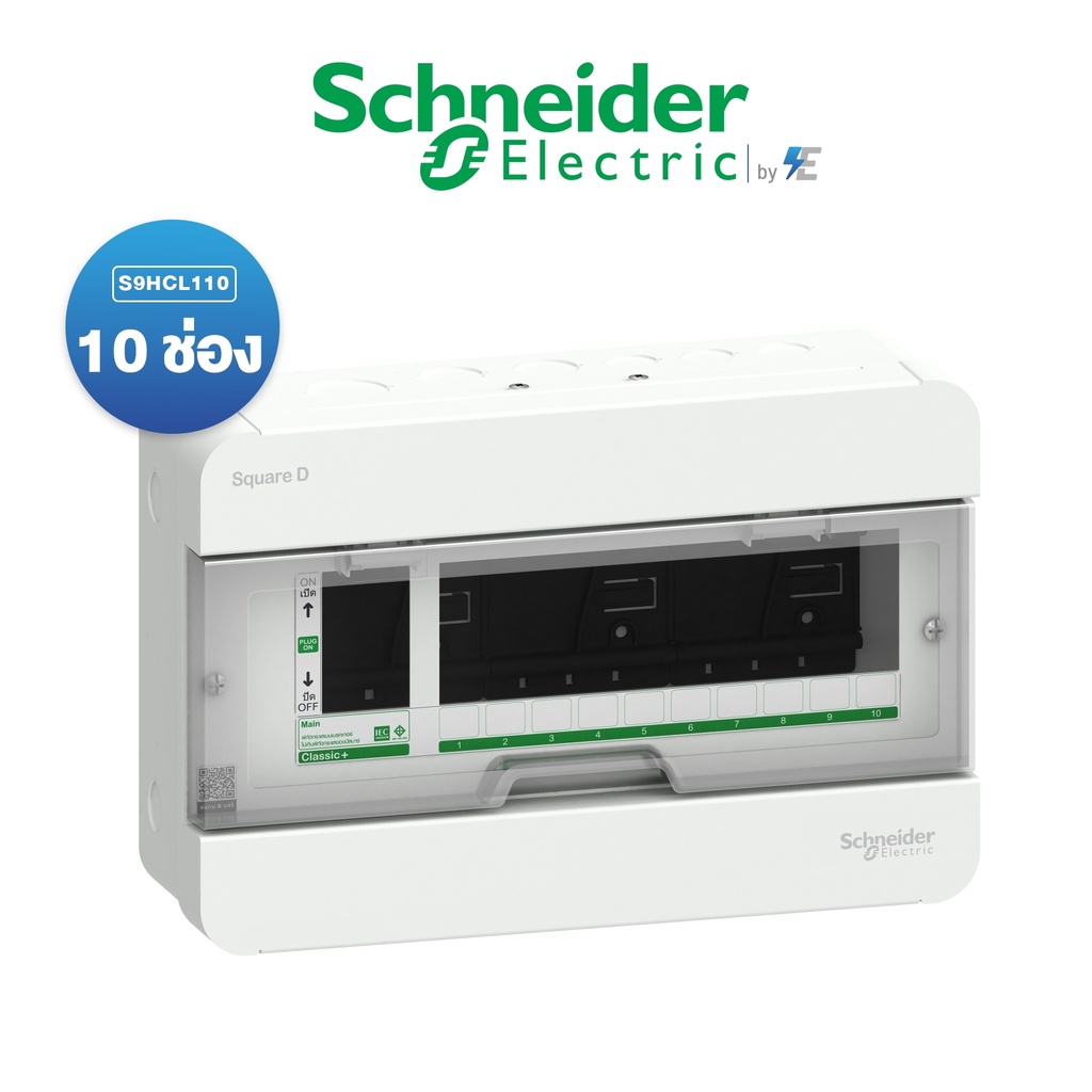 schneider-ตู้คอนซูเมอร์ยูนิต-10-ช่อง-รุ่น-classicplus-ฝาใส-ตู้เปล่า-s9hcl-สแควร์ดี-ของแท้-100