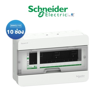 Schneider ตู้คอนซูเมอร์ยูนิต 10 ช่อง รุ่น ClassicPlus ฝาใส(ตู้เปล่า) S9HCL  สแควร์ดี ของแท้ 100%