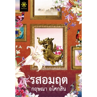 (แถมปก)  รสอมฤต / กฤษณา อโศกสิน (สนพ.กรู๊ฟ พับลิชชิ่ง) / ใหม่