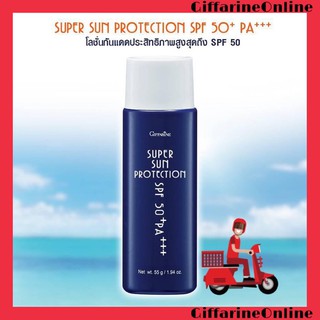 💥ส่งฟรี💥กิฟฟารีน ซุปเปอร์ซัน โพรเทคชั่น SPF50+ PA++ ปกป้องผิวจากรังสียูวี บำรุงผิว ผิวเนียนนุ่ม ชุ่มชื้น