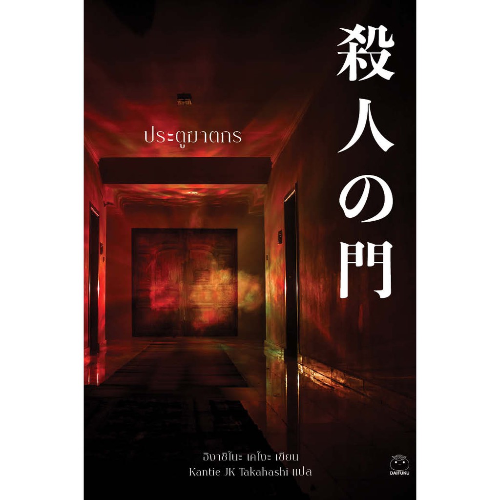 ภาพหน้าปกสินค้าDaifuku(ไดฟุกุ) หนังสือ ประตูฆาตกร ผู้เขียน ฮิงาชิโนะ เคโงะ