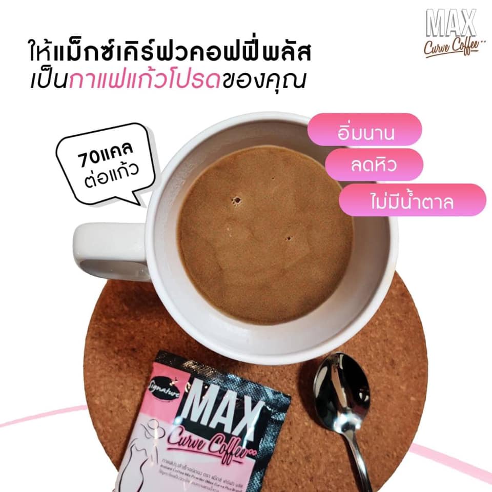 signature-กาแฟลดน้ำหนัก-max-curve-coffee-sugar-free-50ซอง-1ห่อ-1ห่อ