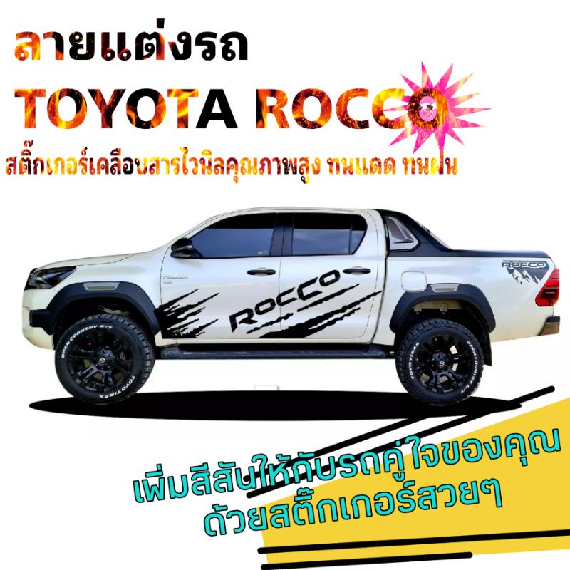 สติ๊กเกอร์แต่งรถ-สติ๊กเกอร์รถกระบะ-toyota-rocco-สติกเกอร์ลายสาดโคลน-rocco-ลายข้างประตู-toyota-rocco