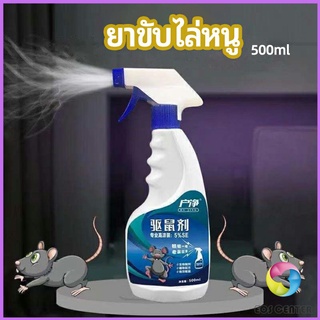 Eos Center สเปรย์ไล่หนู ​ไล่หนูในรถ ทำจากสมุนไพร rodent repellent